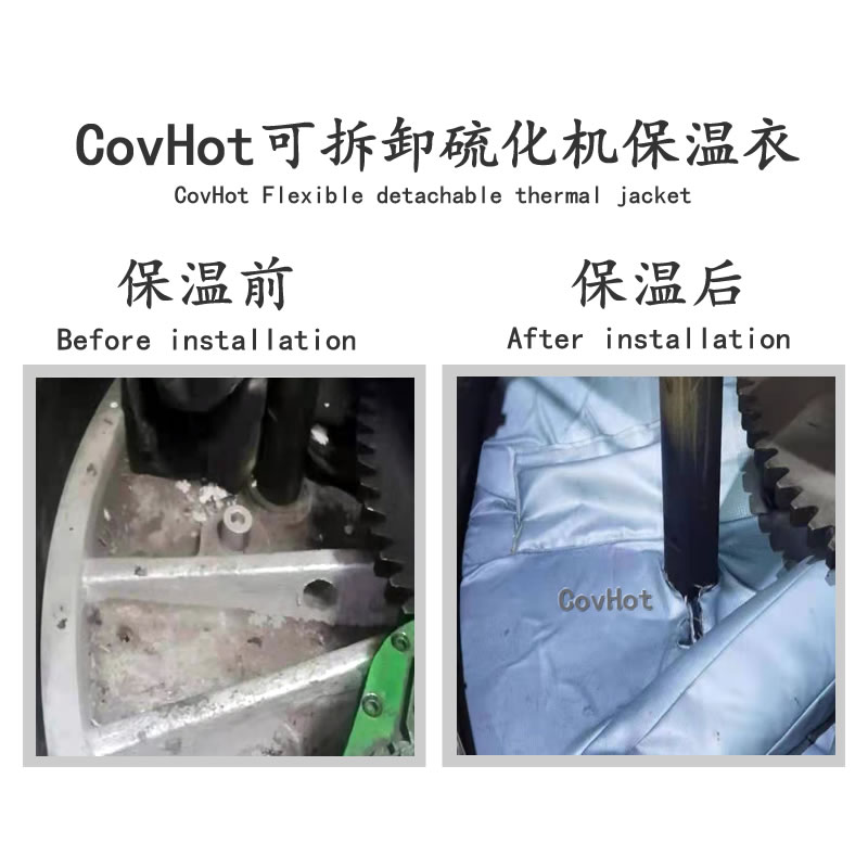 柔性可拆卸硫化機(jī)保溫衣隔熱 圖紙定制 CovHot異形保溫衣廠家