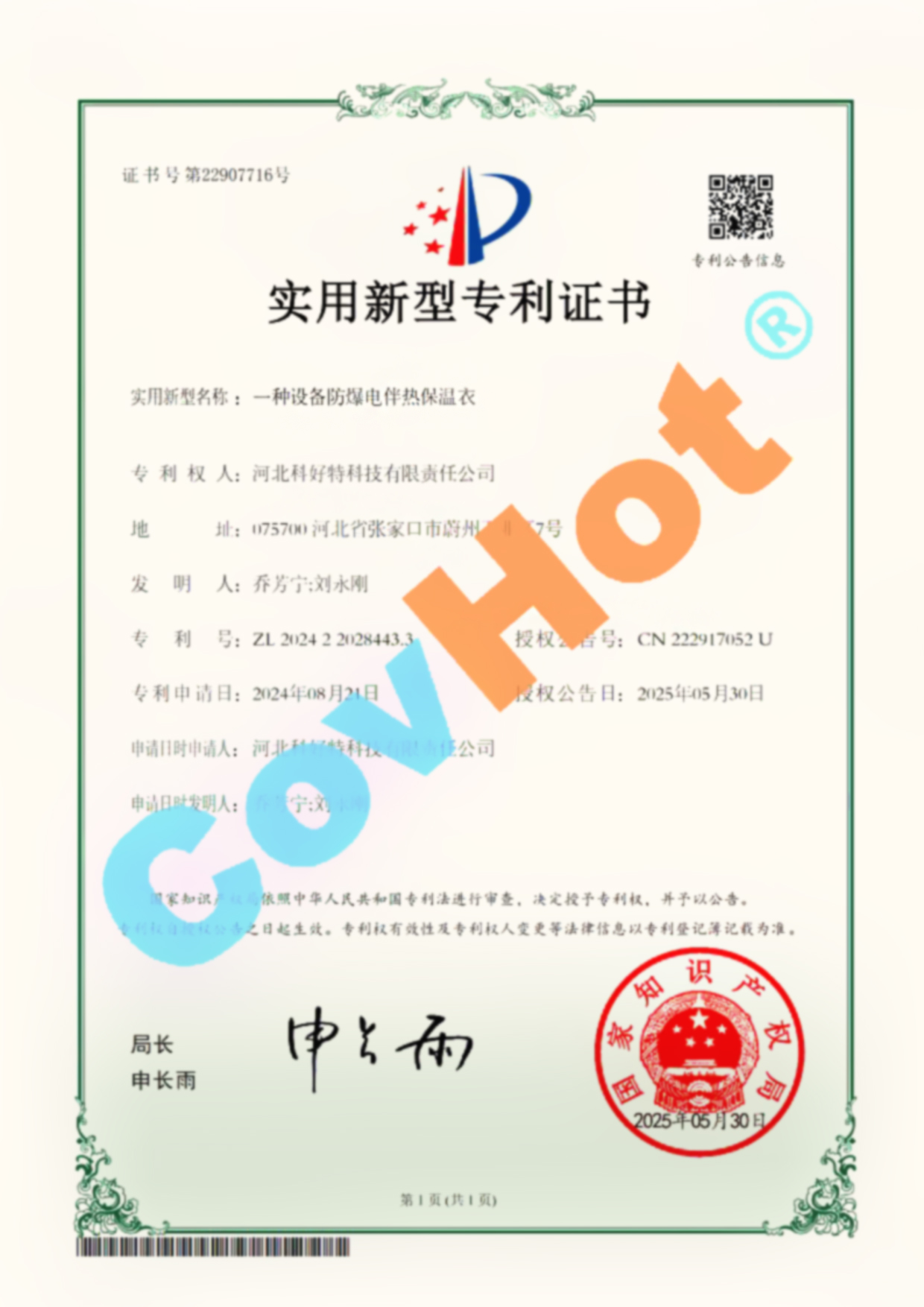 喜報!科好特榮獲設備防爆電伴熱保溫衣國家實用新型專利認證